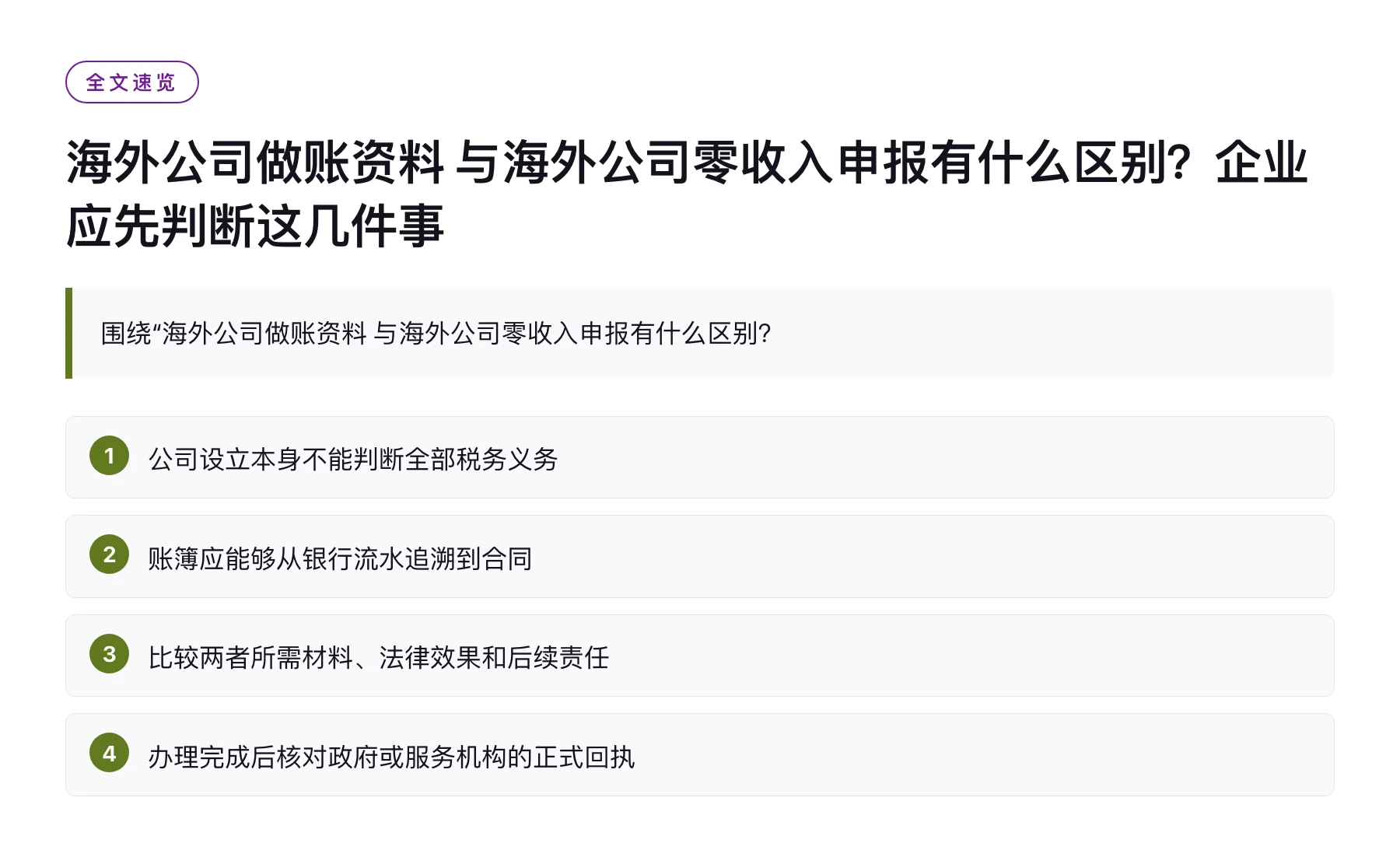 海外公司做账资料 与海外公司零收入申报有什么区别？企业应先判断这几件事——全文要点速览